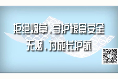 两个大鸡吧操一个骚逼拒绝烟草，守护粮食安全